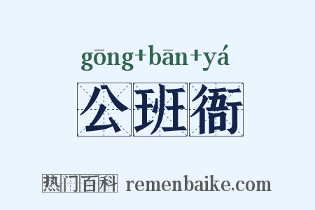 公班衙是什么意思的图片